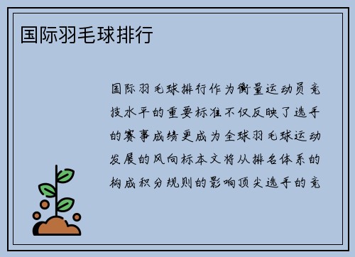 国际羽毛球排行