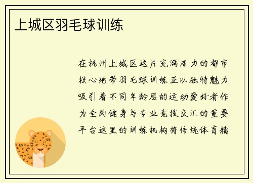 上城区羽毛球训练