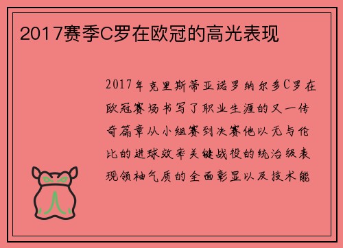 2017赛季C罗在欧冠的高光表现