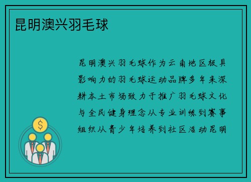 昆明澳兴羽毛球