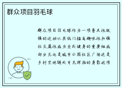 群众项目羽毛球