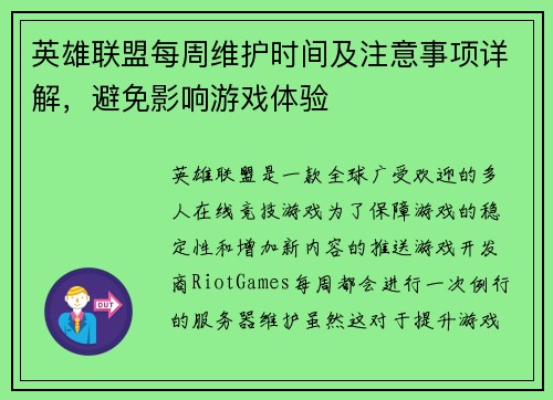 英雄联盟每周维护时间及注意事项详解，避免影响游戏体验