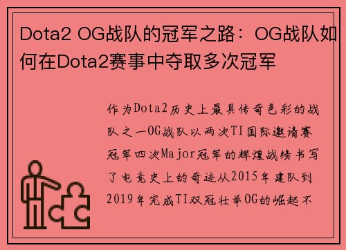 Dota2 OG战队的冠军之路：OG战队如何在Dota2赛事中夺取多次冠军