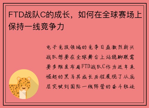 FTD战队C的成长，如何在全球赛场上保持一线竞争力