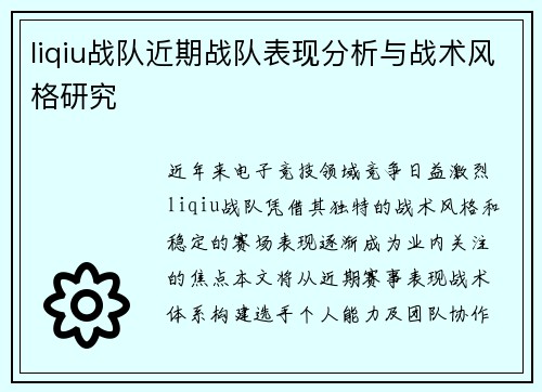 liqiu战队近期战队表现分析与战术风格研究