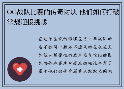 OG战队比赛的传奇对决 他们如何打破常规迎接挑战