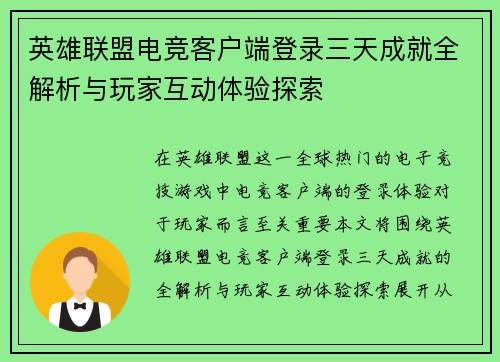 英雄联盟电竞客户端登录三天成就全解析与玩家互动体验探索