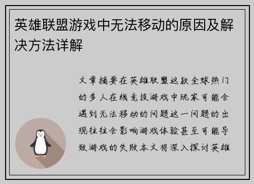 英雄联盟游戏中无法移动的原因及解决方法详解