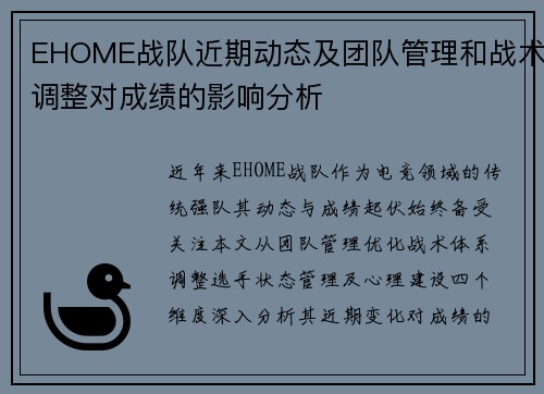 EHOME战队近期动态及团队管理和战术调整对成绩的影响分析