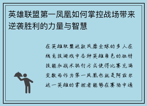 英雄联盟第一凤凰如何掌控战场带来逆袭胜利的力量与智慧