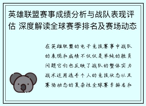 英雄联盟赛事成绩分析与战队表现评估 深度解读全球赛季排名及赛场动态