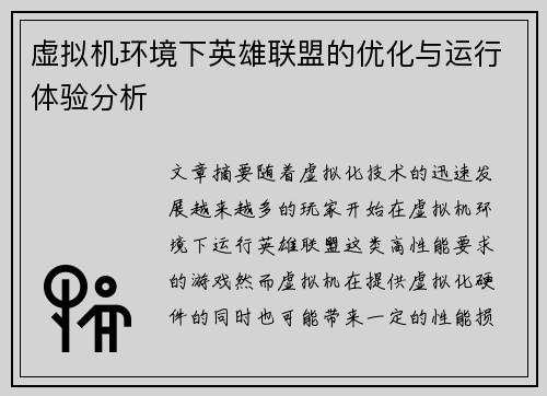 虚拟机环境下英雄联盟的优化与运行体验分析
