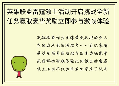 英雄联盟雷霆领主活动开启挑战全新任务赢取豪华奖励立即参与激战体验精彩内容