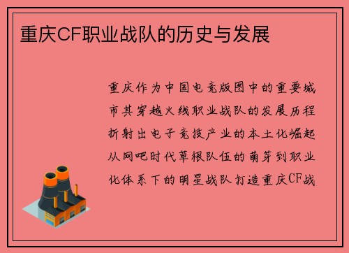 重庆CF职业战队的历史与发展