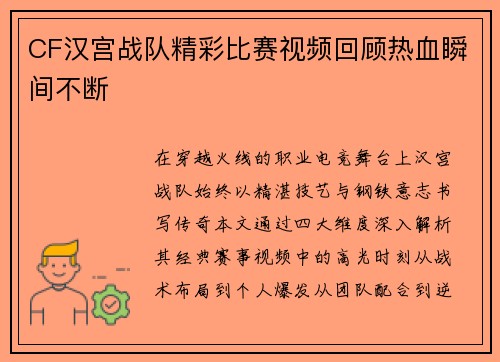 CF汉宫战队精彩比赛视频回顾热血瞬间不断