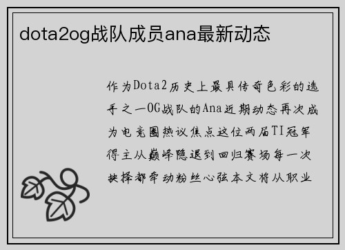 dota2og战队成员ana最新动态