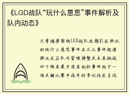 《LGD战队“玩什么意思”事件解析及队内动态》