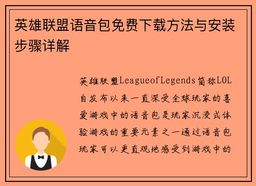 英雄联盟语音包免费下载方法与安装步骤详解