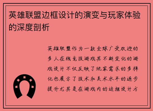 英雄联盟边框设计的演变与玩家体验的深度剖析