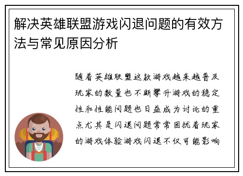 解决英雄联盟游戏闪退问题的有效方法与常见原因分析