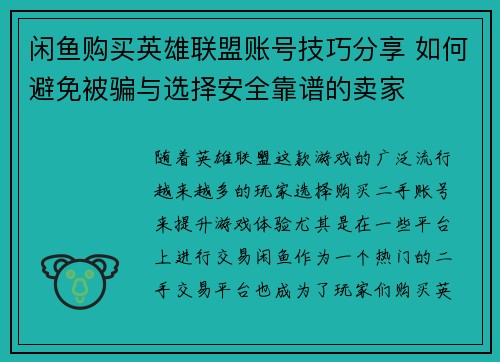 闲鱼购买英雄联盟账号技巧分享 如何避免被骗与选择安全靠谱的卖家