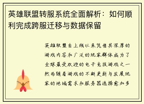 英雄联盟转服系统全面解析：如何顺利完成跨服迁移与数据保留