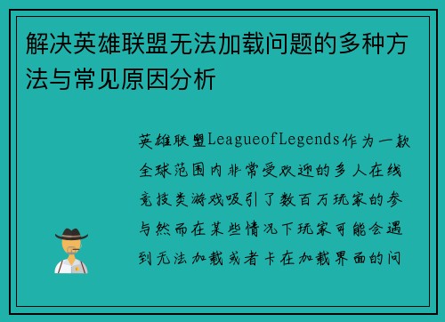 解决英雄联盟无法加载问题的多种方法与常见原因分析