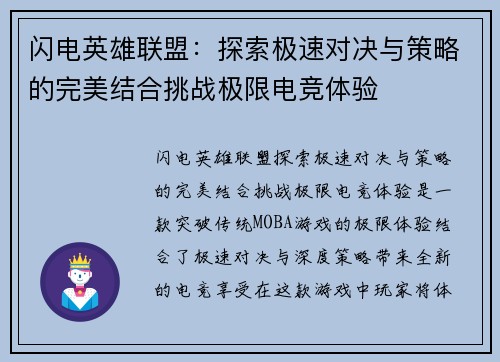 闪电英雄联盟：探索极速对决与策略的完美结合挑战极限电竞体验
