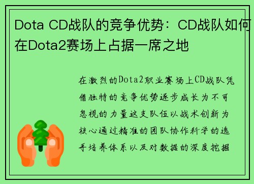 Dota CD战队的竞争优势：CD战队如何在Dota2赛场上占据一席之地