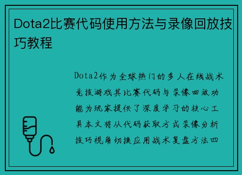 Dota2比赛代码使用方法与录像回放技巧教程