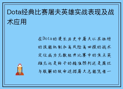 Dota经典比赛屠夫英雄实战表现及战术应用