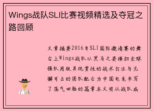Wings战队SLI比赛视频精选及夺冠之路回顾
