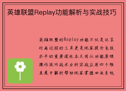 英雄联盟Replay功能解析与实战技巧