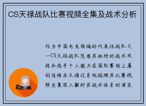 CS天禄战队比赛视频全集及战术分析