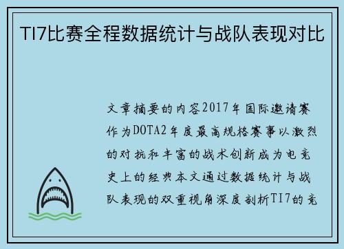 TI7比赛全程数据统计与战队表现对比