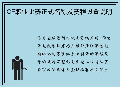CF职业比赛正式名称及赛程设置说明