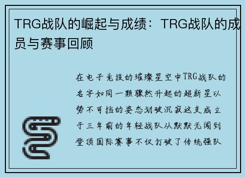 TRG战队的崛起与成绩：TRG战队的成员与赛事回顾