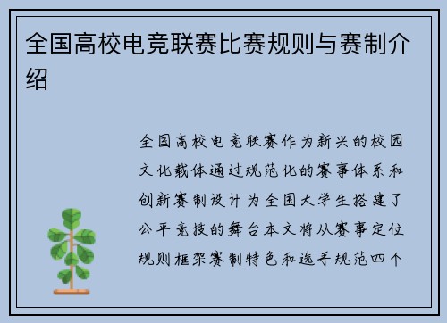 全国高校电竞联赛比赛规则与赛制介绍