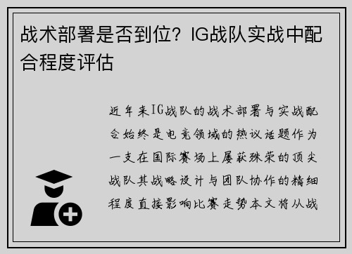 战术部署是否到位？IG战队实战中配合程度评估