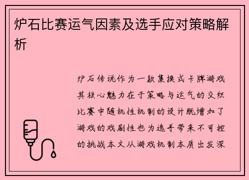炉石比赛运气因素及选手应对策略解析