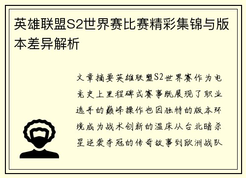 英雄联盟S2世界赛比赛精彩集锦与版本差异解析