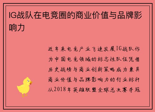 IG战队在电竞圈的商业价值与品牌影响力