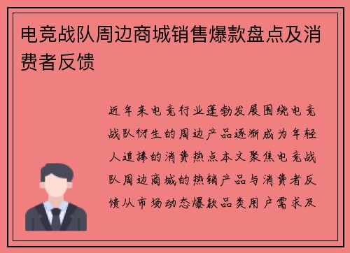电竞战队周边商城销售爆款盘点及消费者反馈