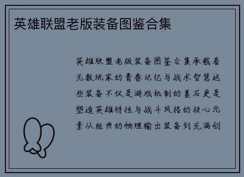 英雄联盟老版装备图鉴合集