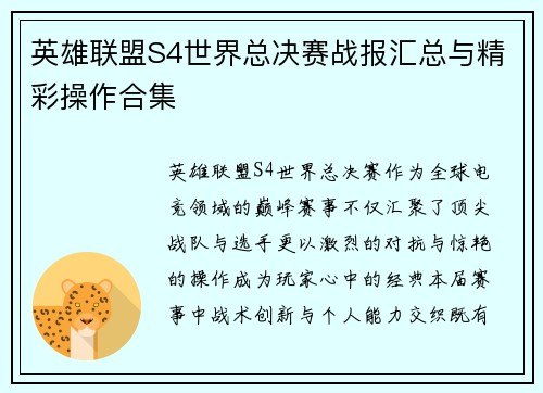 英雄联盟S4世界总决赛战报汇总与精彩操作合集