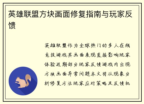 英雄联盟方块画面修复指南与玩家反馈