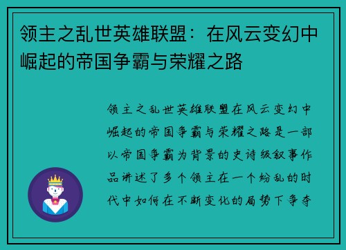领主之乱世英雄联盟：在风云变幻中崛起的帝国争霸与荣耀之路