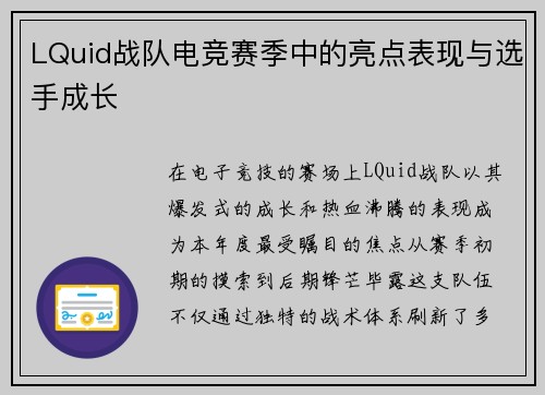LQuid战队电竞赛季中的亮点表现与选手成长