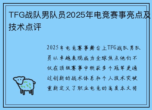 TFG战队男队员2025年电竞赛事亮点及技术点评