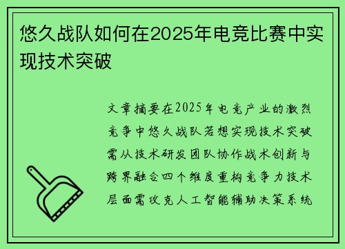 悠久战队如何在2025年电竞比赛中实现技术突破